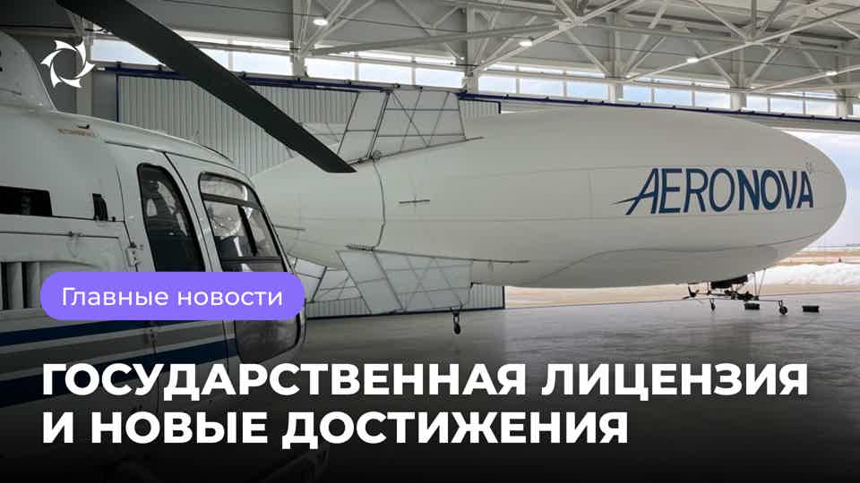 Проект «Дирижабли нового поколения» выходит на новый уровень