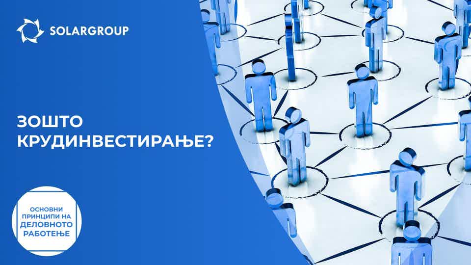 Зошто крудинвестирање? | Основни принципи на деловното работење