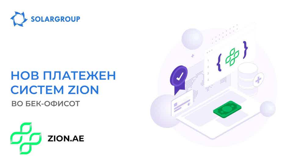 Нов платежен систем Zion достапен во бек-офисот