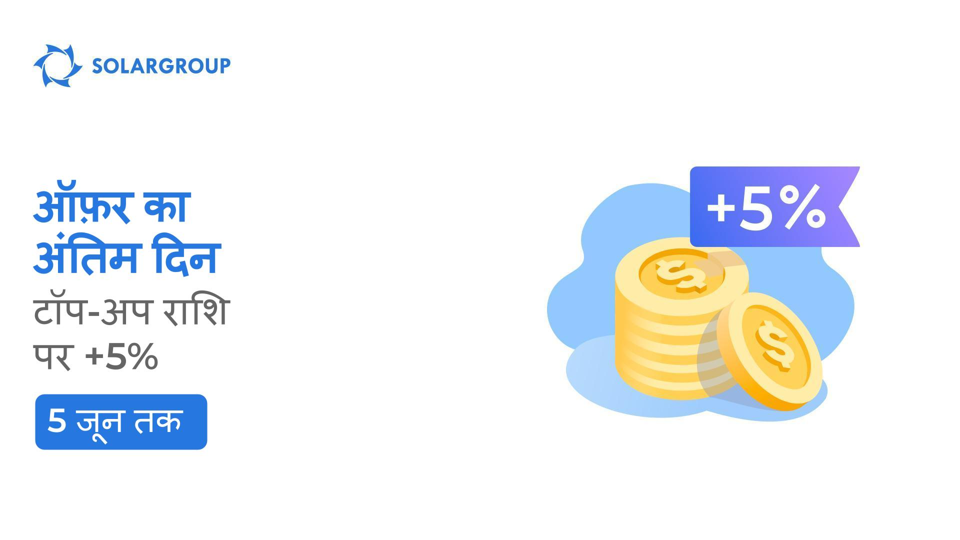 "टॉप-अप राशि पर +5%" ऑफ़र समाप्त होने वाला है