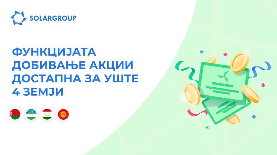Функцијата добивање акции достапна за Белорусија, Узбекистан, Таџикистан и Киргистан