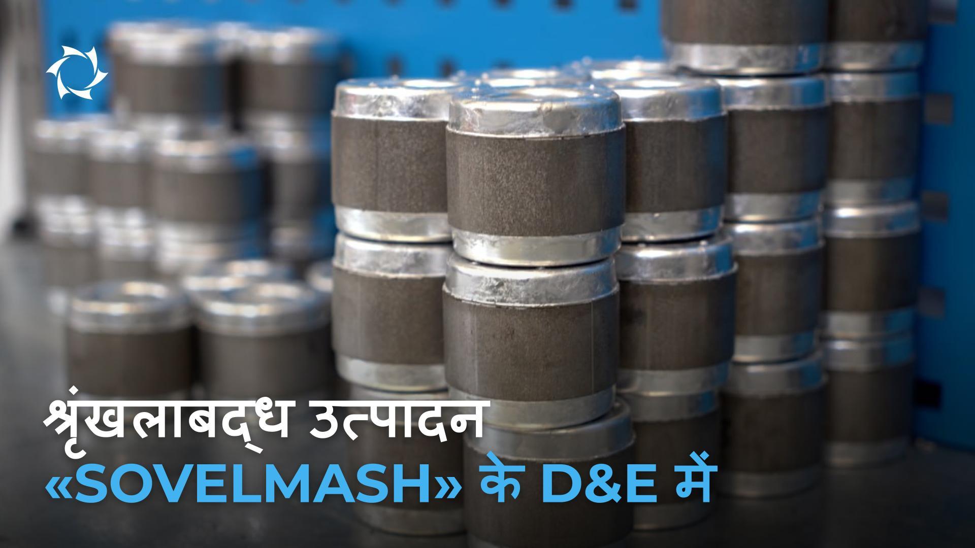 «Sovelmash» के भावी उत्पादों के घटक, जो स्वयं के उपकरणों पर निर्मित हैं