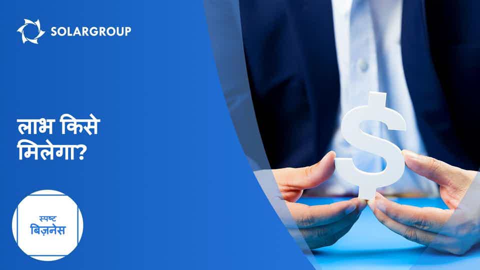 लाभ किसे मिलेगा? | स्पष्ट व्यापार
