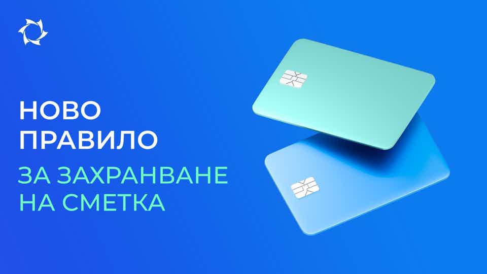 Действа при захранване на сметката с банкови карти