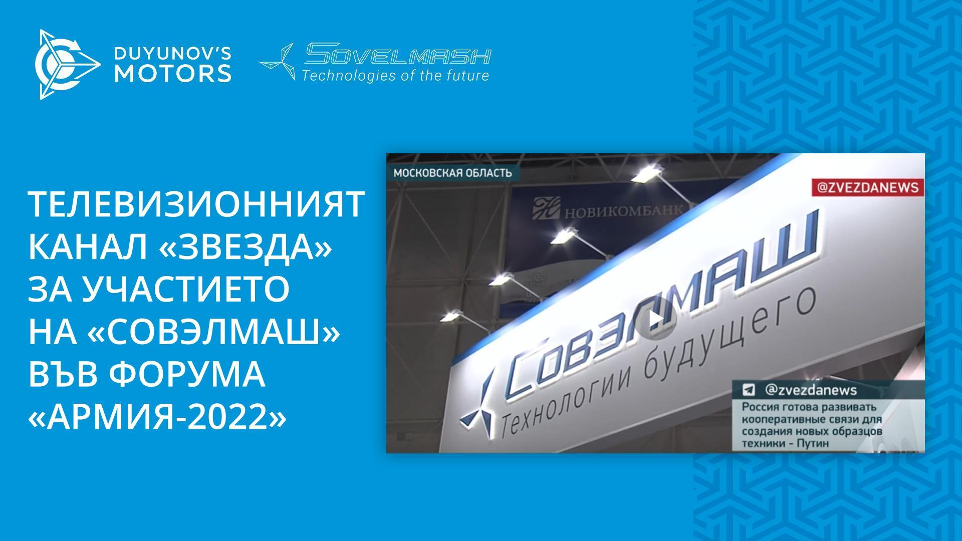 Телевизионният канал «Звезда» за участието на «Совэлмаш» във форума «Армия-2022»