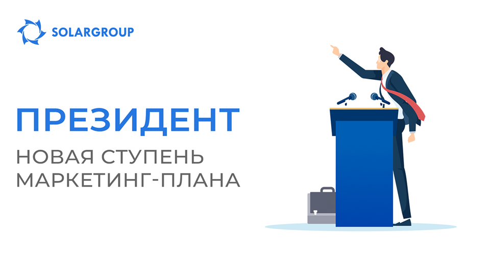 Президент - новая ступень маркетинг-плана SOLARGROUP