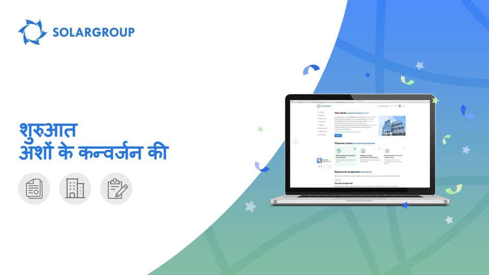 अंशों के कन्वर्जन के फ़ीचर बैक ऑफिस में लॉन्च किए जाने के लिए तैयार हैं