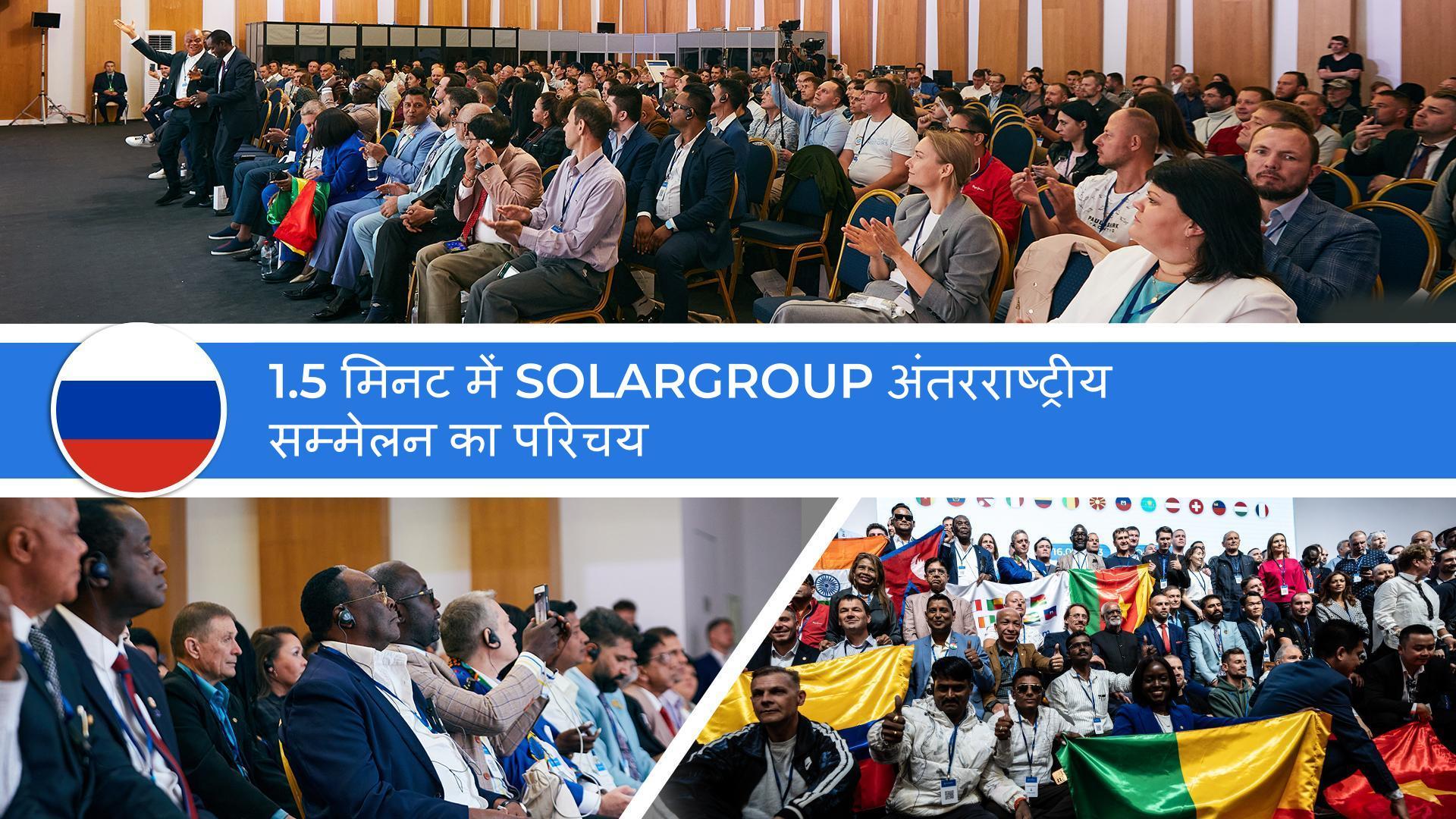 1.5 मिनट में SOLARGROUP अंतरराष्ट्रीय सम्मेलन का परिचय