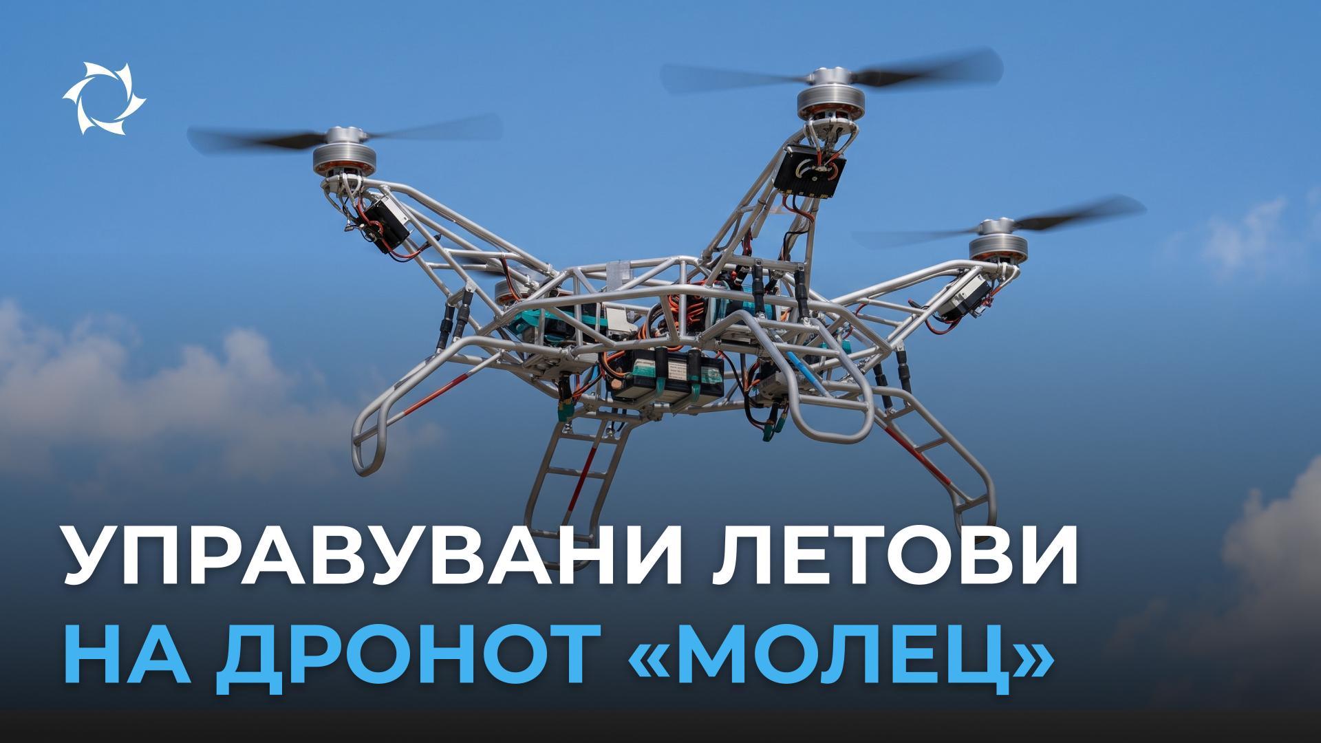 Нови испитувања на супертешкиот дрон „Молец“