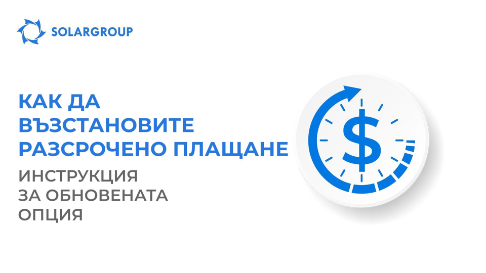 Как да възстановите разсрочено плащане: инструкции за обновената опция