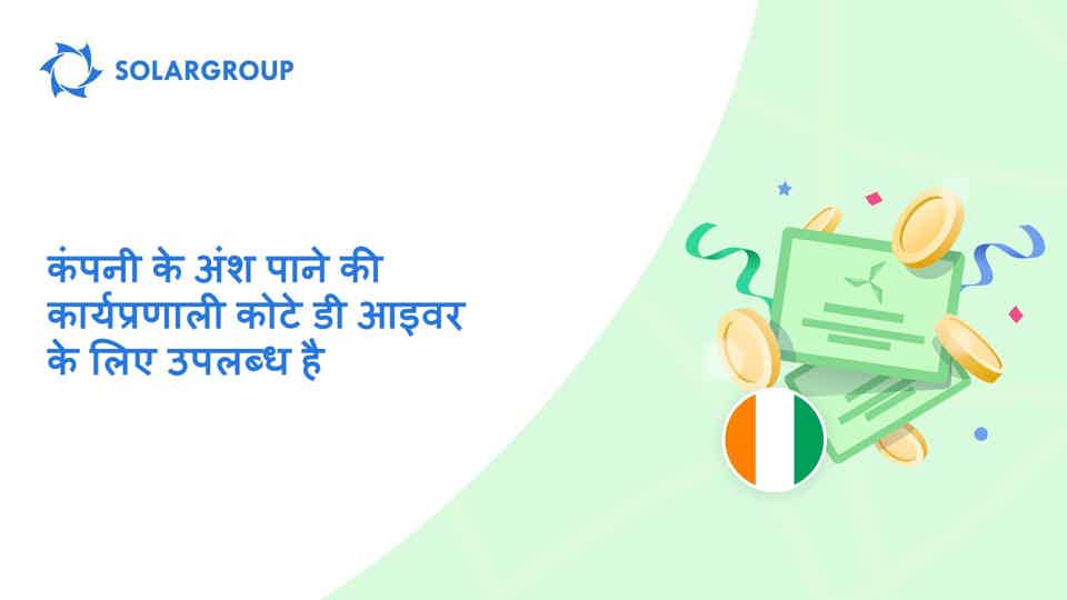 कोटे डी आइवर के निवेशकों के लिए कार्यप्रणाली की शुरुआत