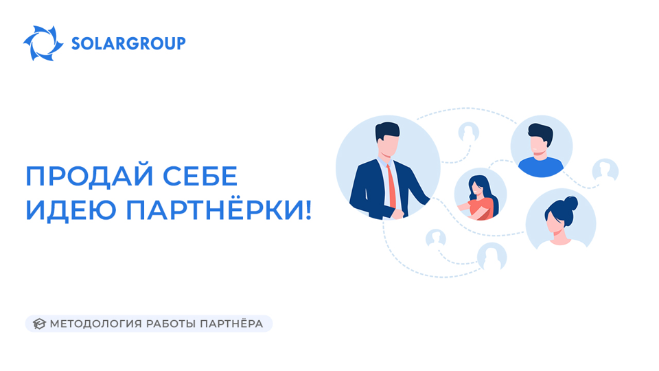 Продай себе идею партнёрки! | Методология работы партнёра