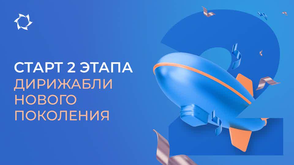 Поздравляем с переходом на 2 этап проекта «Дирижабли нового поколения»!