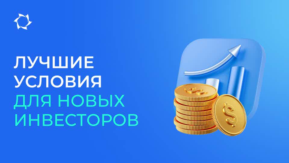 Стартуйте с 25$ и скидкой 10% на инвестиции!