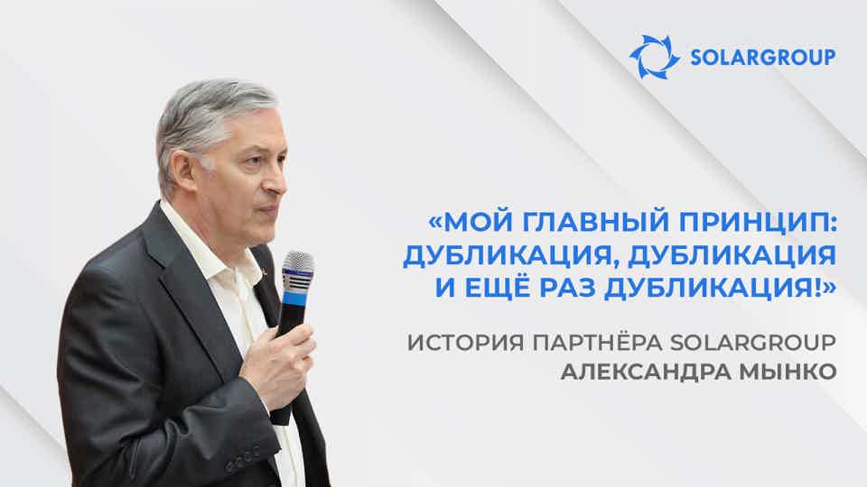 Я рад, что не прошёл мимо таких людей и проекта | История партнёра SOLARGROUP Александра Мынко