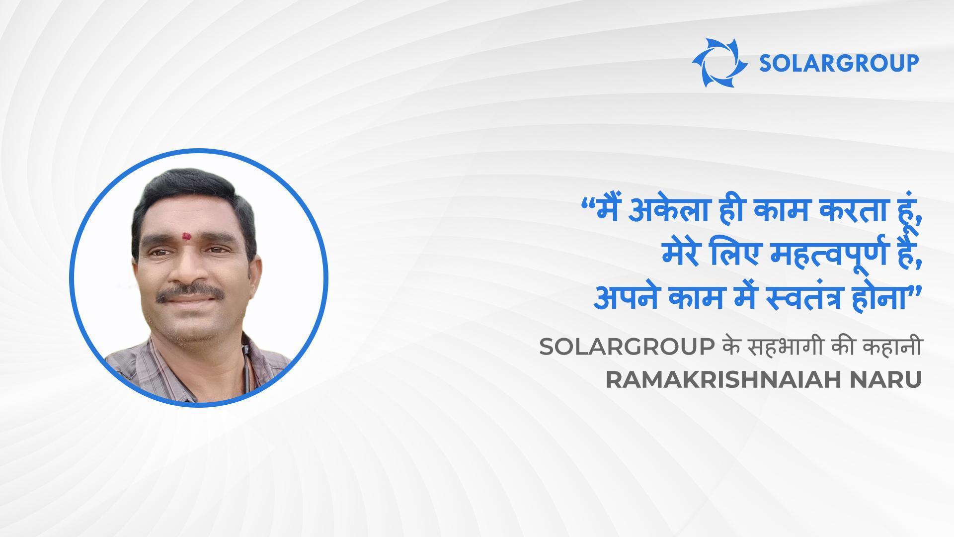 आपने SOLARGROUP को चुन कर सबसे बेहतर चयन किया है! | SOLARGROUP के सहभागी की कहानी Ramakrishnaiah Naru