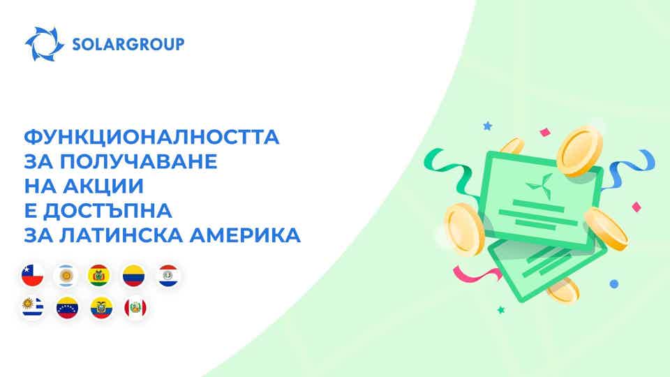 Отваряме функционалността за 9 страни от Латинска Америка