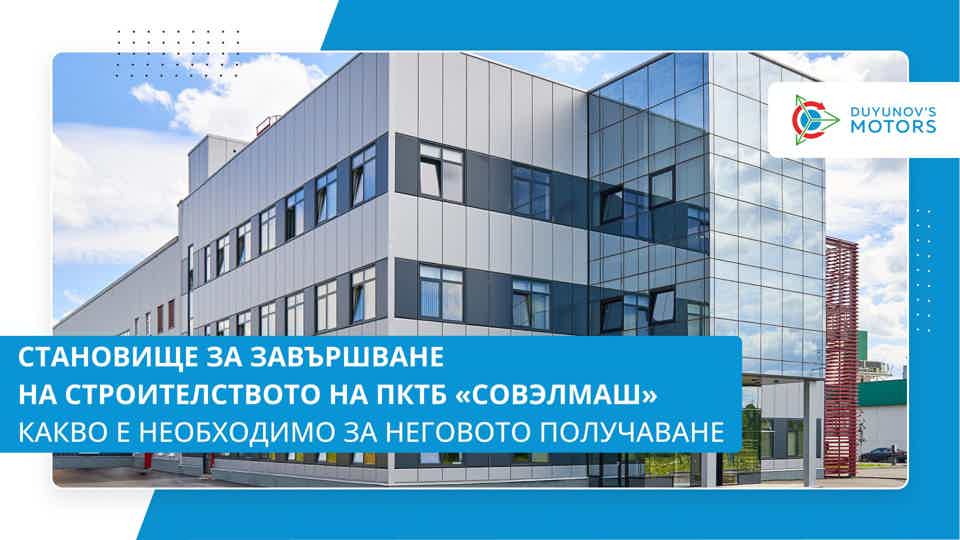 Най-важното за получаване на становище за завършване на строителството
