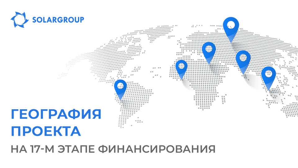 География проекта на 17-м этапе финансирования