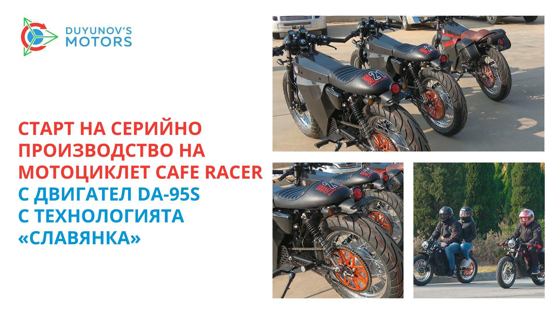 Старт на серийно производство на мотоциклет Cafe racerс двигател DA-95S с технологията «Славянка»