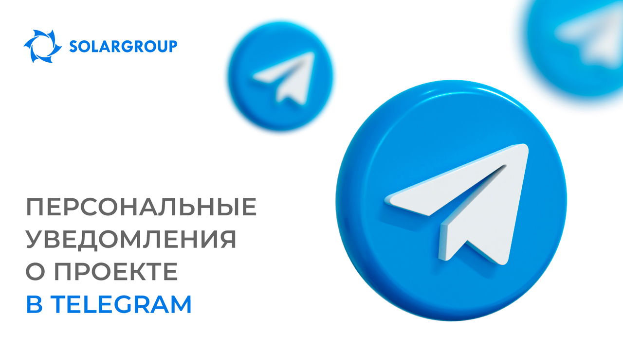 Получайте уведомления в Telegram о самом главном для вас в проекте