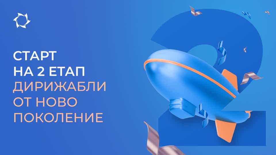 Поздравяваме ви с преминаването към втория етап на проекта «Дирижабли от ново поколение»!