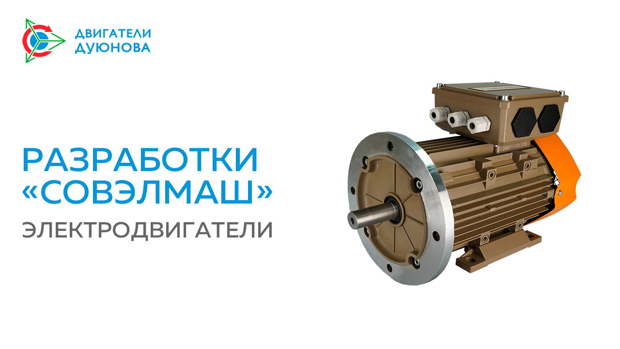 Разработки «Совэлмаш»: электродвигатели на «Славянке»