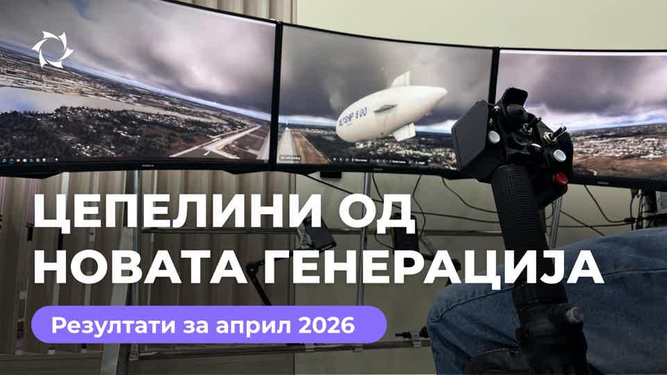 Дајџест за април: проект „Цепелини од новата генерација“