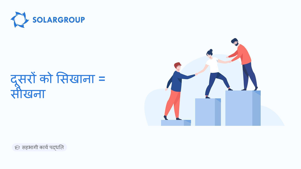 दूसरों को सिखाना = सीखना | सहभागी कार्य पद्धति