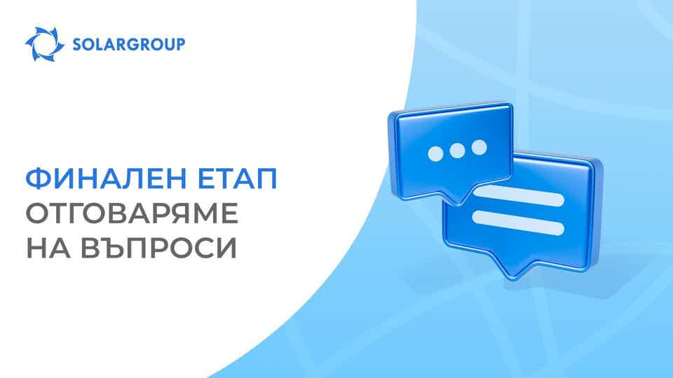 Кога, колко и как: отговори на често задавани въпроси относно финалния етап на финансирането