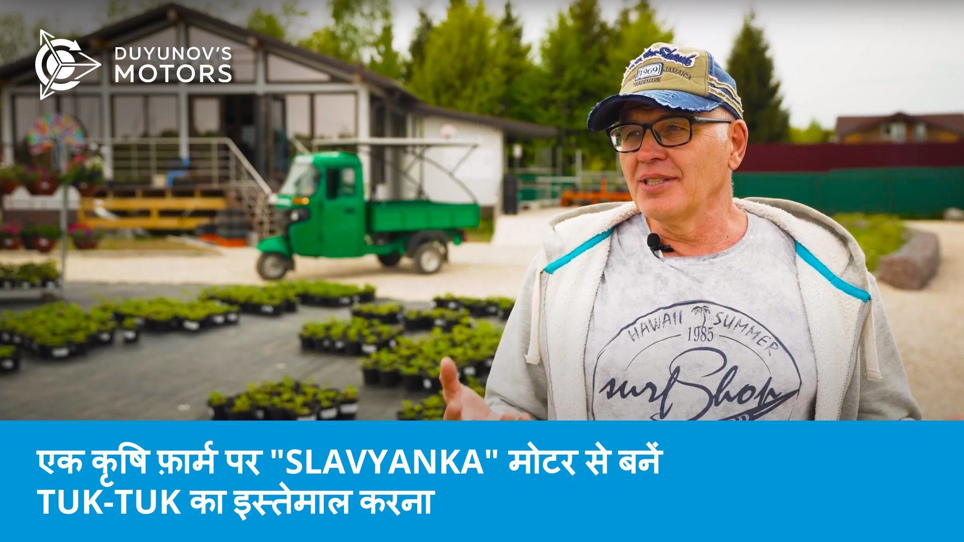 ग्रीन बिज़नेस असिस्टेंट: एक कृषि फ़ार्म पर "Slavyanka" मोटर से बनें tuk-tuk का इस्तेमाल करना