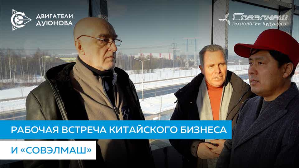 Перспективы сотрудничества с китайской стороной: «Совэлмаш» посетила делегация из Китая