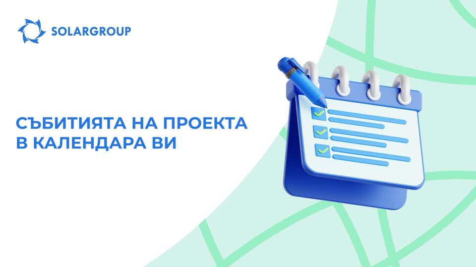 Нова функция в личния кабинет: добавяне на събития в календара