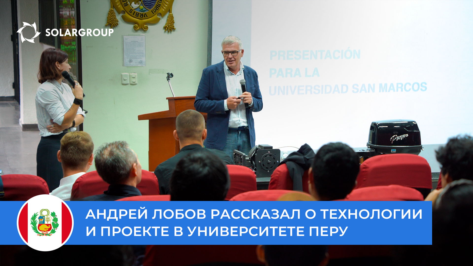 Андрей Лобов рассказал о технологии и проекте студентам и профессуре университета San Marcos