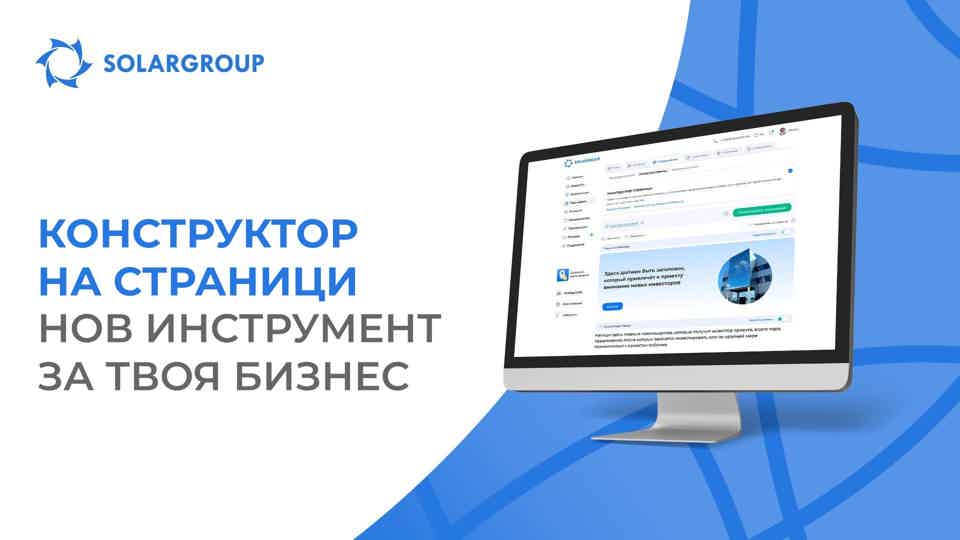 Конструктор на страници – нов инструмент за твоя бизнес