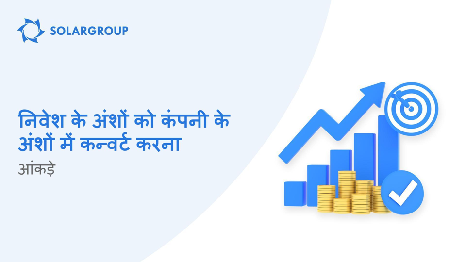 निवेशकों द्वारा कंपनी के अंशों को प्राप्त करने की प्रक्रिया कैसी चल रही है?