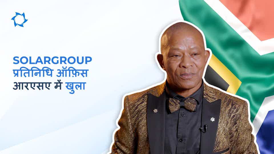 SOLARGROUP ने दक्षिण अफ्रीका गणराज्य में प्रतिनिधि ऑफ़िस खोला
