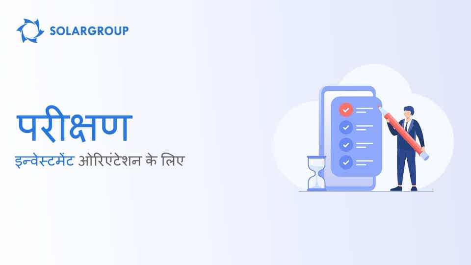 इन्वेस्टमेंट ओरिएंटेशन के लिए परीक्षण