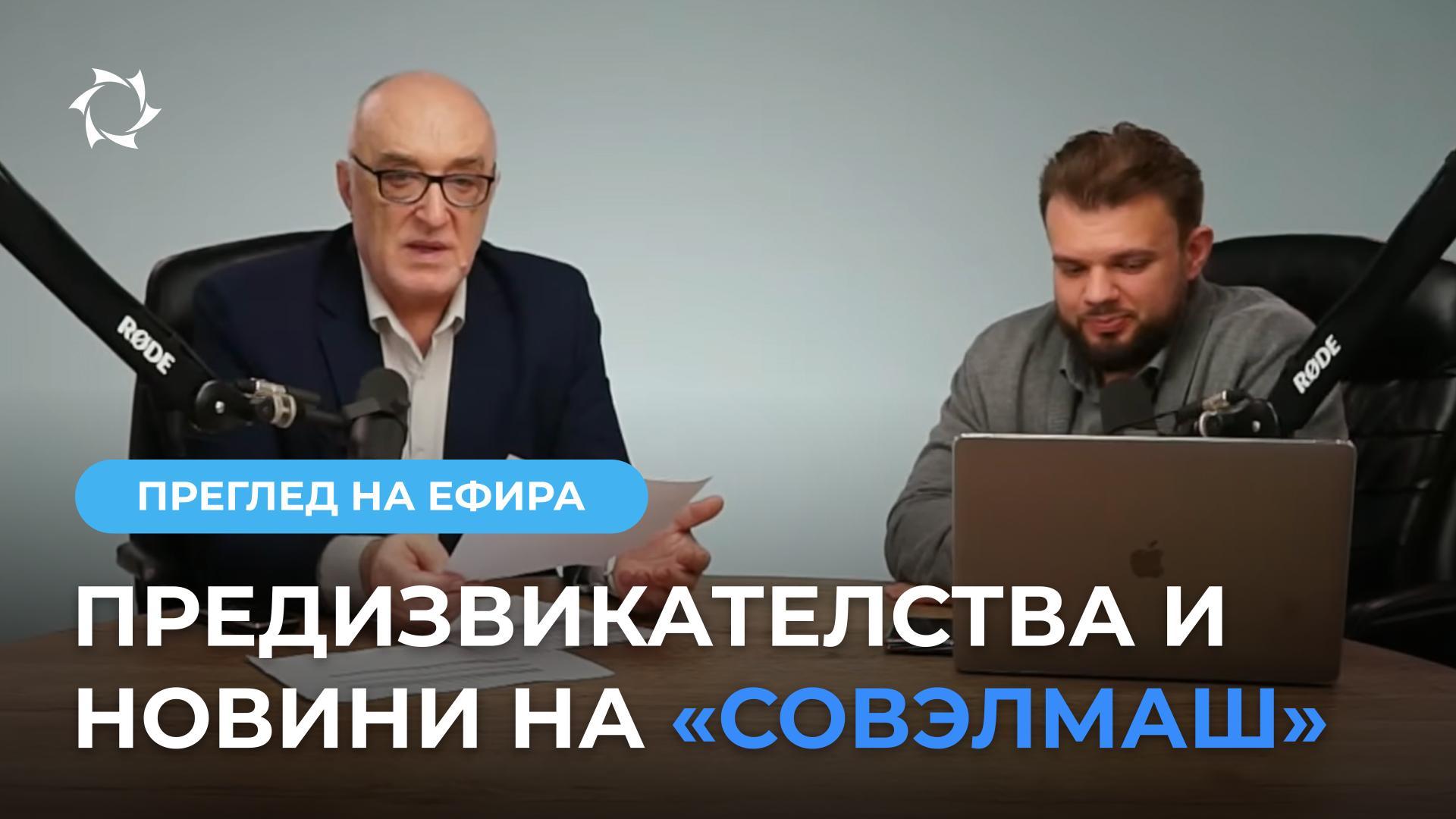 Дмитрий Дуюнов за пускането на първата партида ъглошлифовъчни машини, предизвикателствата при доставките на металообработващи машини и метал