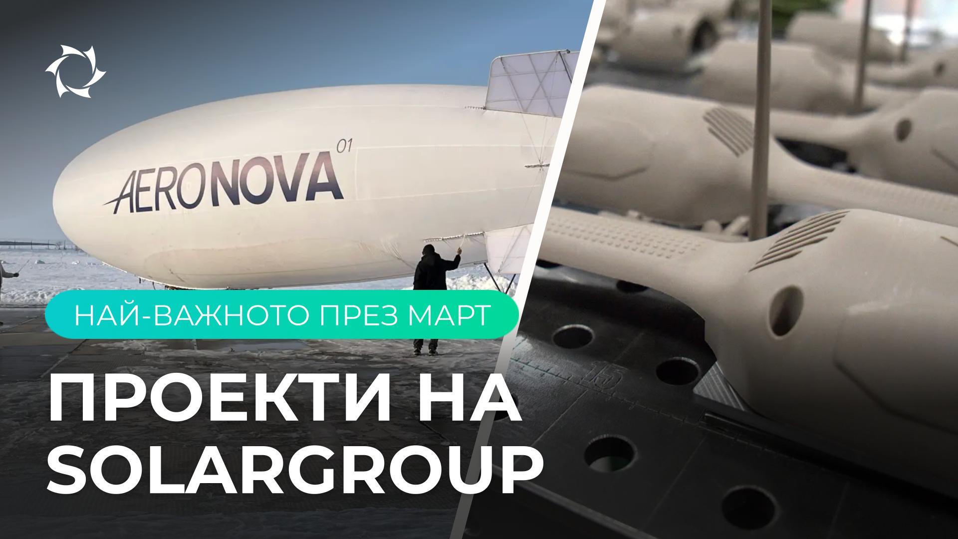 Ускоряване на производството и държавна лицензия: март в проектите на SOLARGROUP