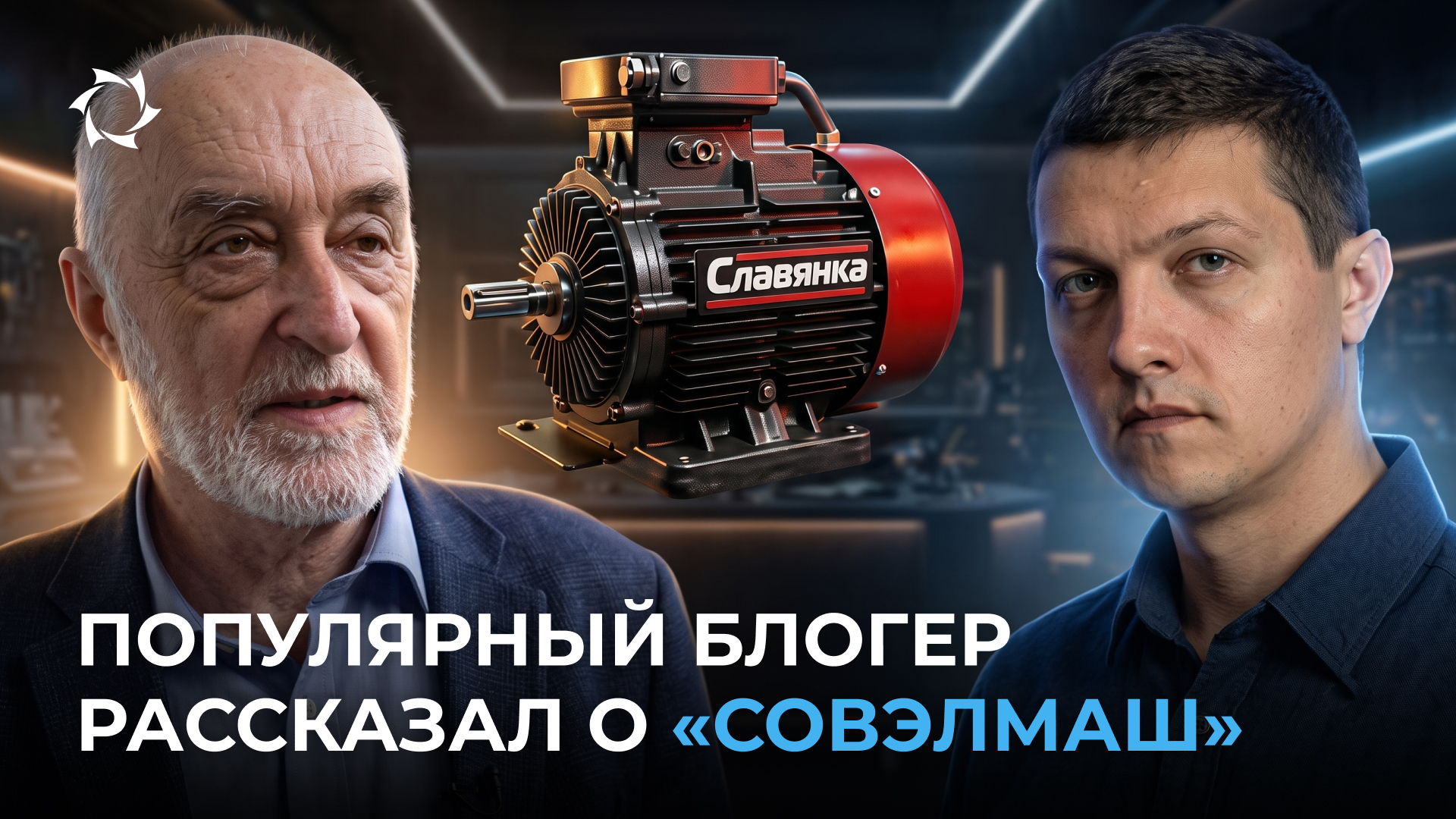 Кто тормозит внедрение технологий «Совэлмаш» в России?
