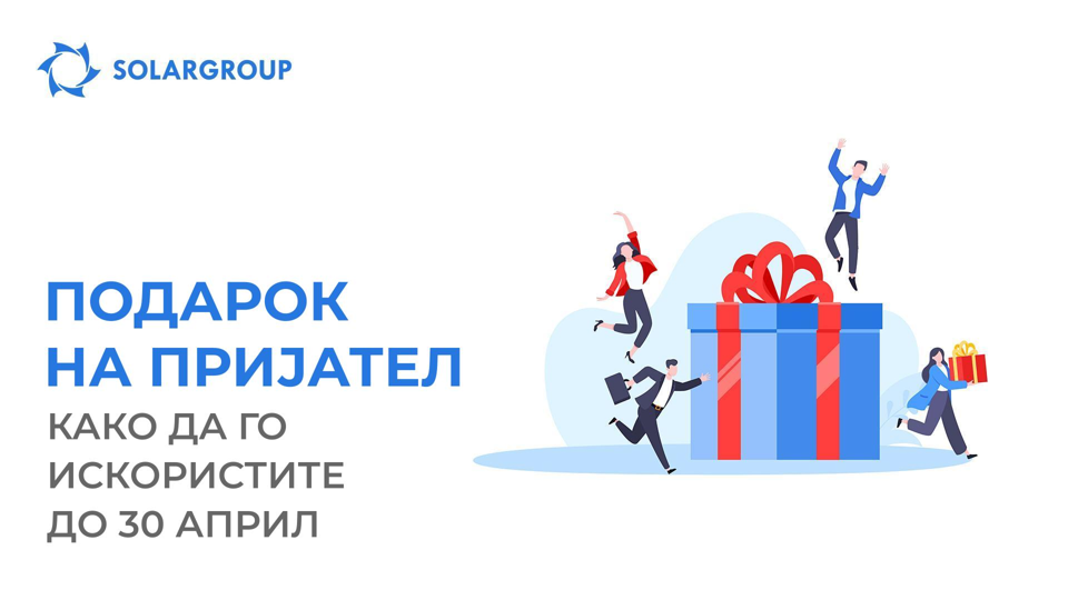 Како најдобро да ги искористите последните денови за опцијата „Подарок на пријател“