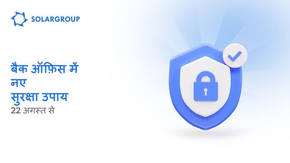 अपने बैक ऑफ़िस अकाउंट को सुरक्षित रखने के तरीकों के बारे में जानें