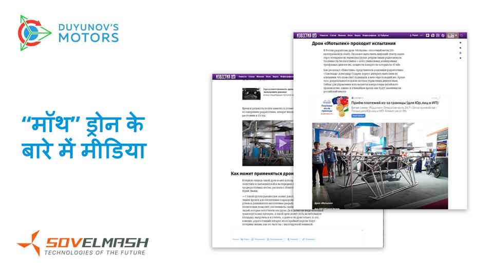 Zvezda और Izvestia ने अनोखे क्वाडकॉप्टर के बारे में रिपोर्ट दी
