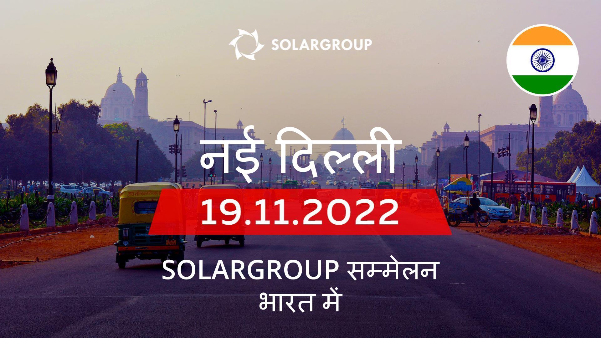नई दिल्ली में SOLARGROUP सम्मेलन: कल!