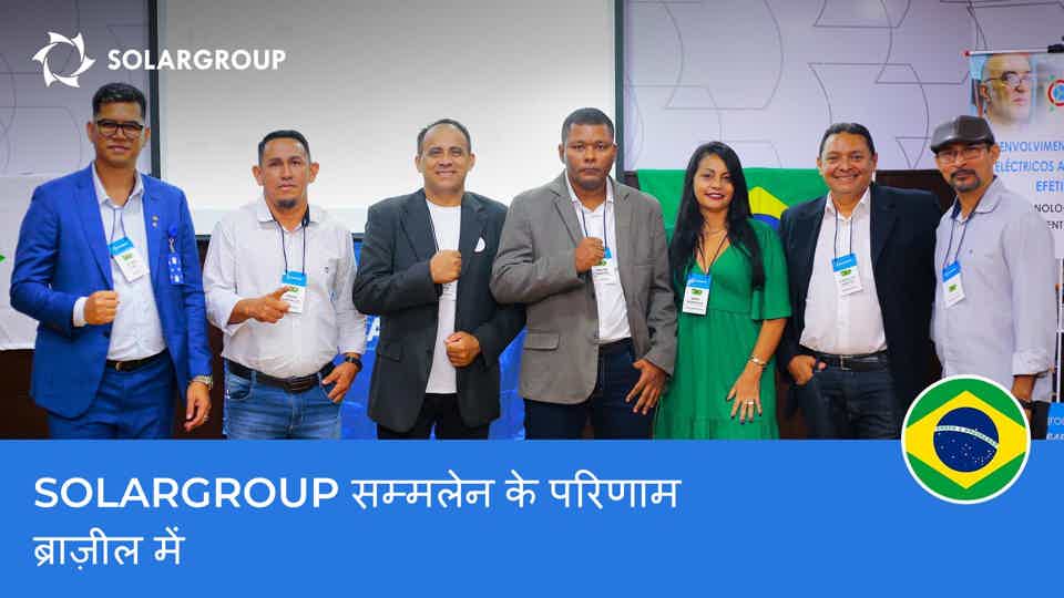 ब्राज़ील में शुरुआत सफल रही