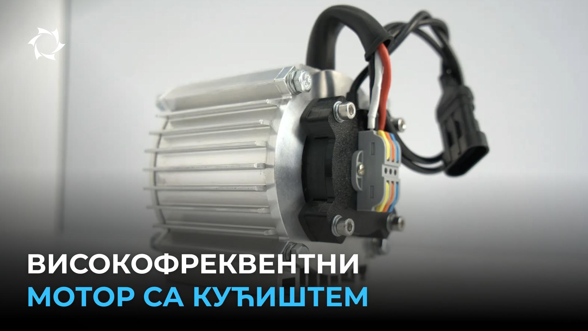 Компактан, моћан и без магнета: иновативни електромотор од компаније «Совелмаш»