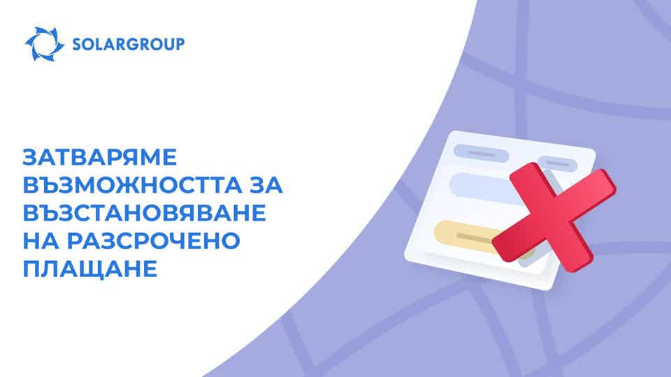 Кой от 1 януари няма да може да възстанови своите разсрочени плащания?