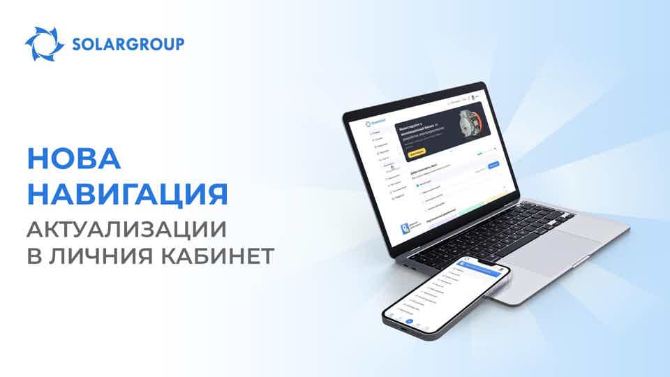 Обновихме навигацията в личния кабинет