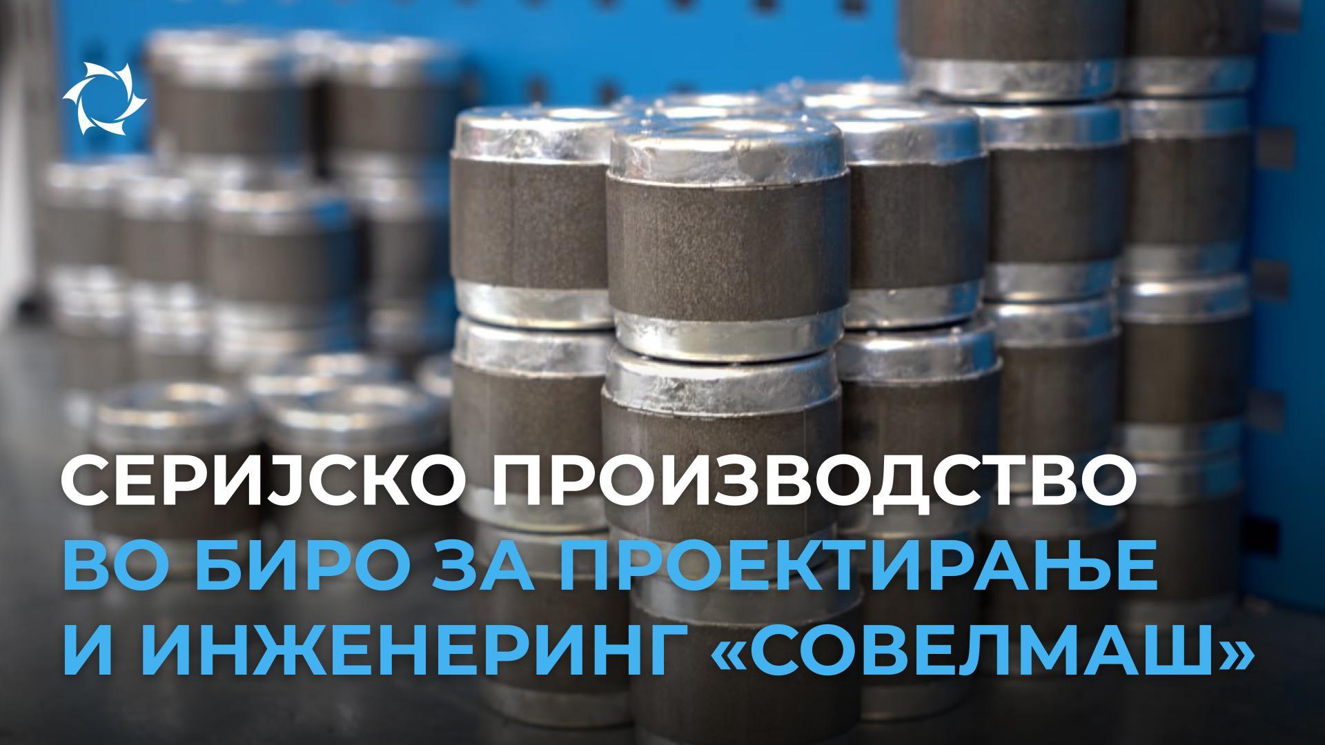 Компоненти на идните производи на «Совелмаш», произведени со сопствена опрема